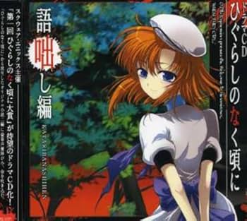 Amazon.co.jp: ドラマCD ひぐらしのなく頃に~語咄し編~ : イメージ Amazon.co.jp: ドラマCD ひぐらしのなく頃に~語咄し編~ : イメージ